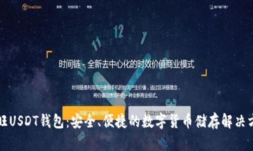 汇旺USDT钱包:安全、便捷的数字货币储存解决方案