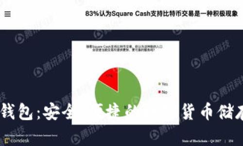 汇旺USDT钱包:安全、便捷的数字货币储存解决方案