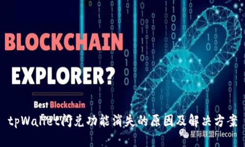 tpWallet闪兑功能消失的原因及解决方案