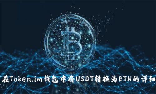 如何在Token.im钱包中将USDT转换为ETH的详细指南