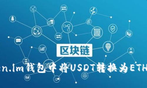 如何在Token.im钱包中将USDT转换为ETH的详细指南