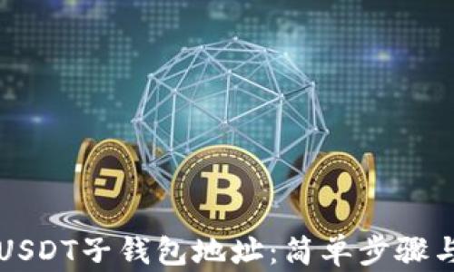 如何创建USDT子钱包地址:简单步骤与实用指南