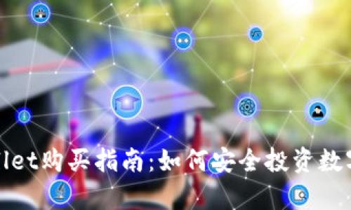 tpWallet购买指南:如何安全投资数字钱包