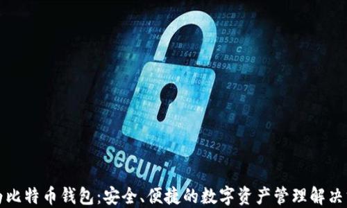 华为比特币钱包:安全、便捷的数字资产管理解决方案