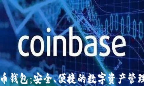 华为比特币钱包:安全、便捷的数字资产管理解决方案