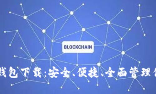 以太坊生态钱包下载:安全、便捷、全面管理你的数字资产
