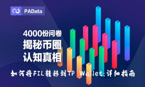 如何将FIL转移到TP Wallet:详细指南