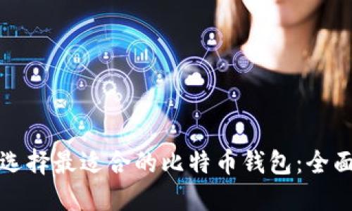 如何选择最适合的比特币钱包:全面指南