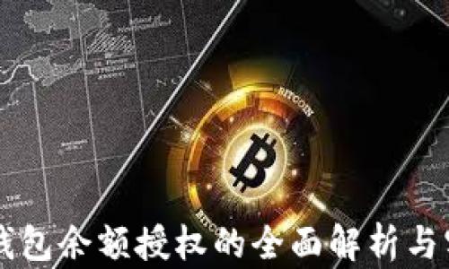 以太坊钱包余额授权的全面解析与实用指南
