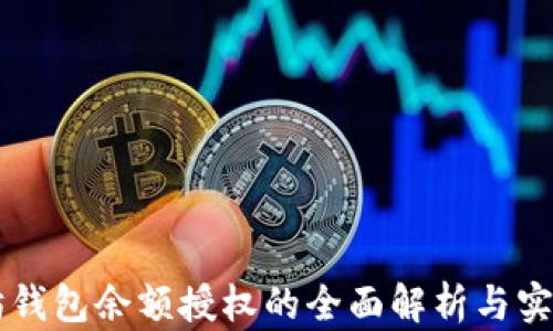 以太坊钱包余额授权的全面解析与实用指南