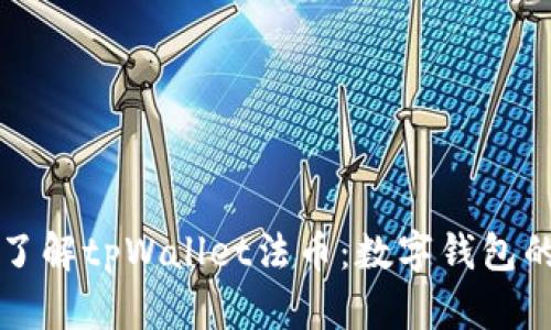 全面了解tpWallet法币:数字钱包的未来
