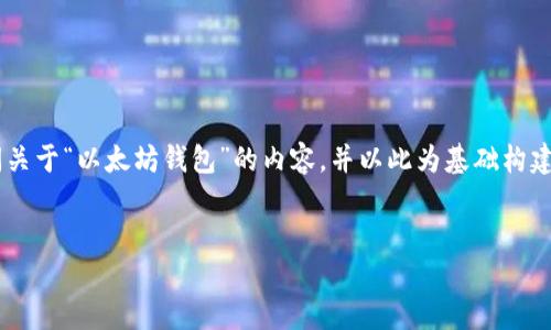 由于你的问题不太清楚,我会推测你是在询问关于“以太坊钱包”的内容,并以此为基础构建一个的、关键词、内容大纲和相关问题的解答。
如何选择适合自己的以太坊钱包?全面指南