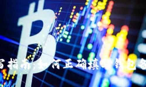 tpWalletmemo填写指南:如何正确填写钱包备注以确保交易安全