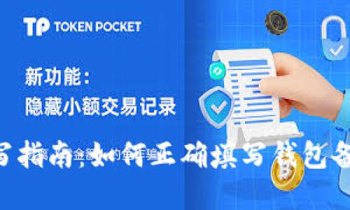 tpWalletmemo填写指南:如何正确填写钱包备注以确保交易安全