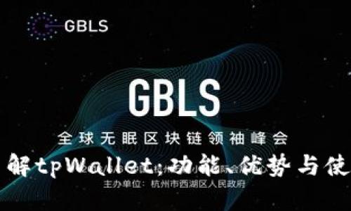 深入了解tpWallet:功能、优势与使用指南