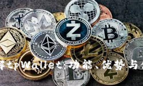 深入了解tpWallet:功能、优势与使用指南