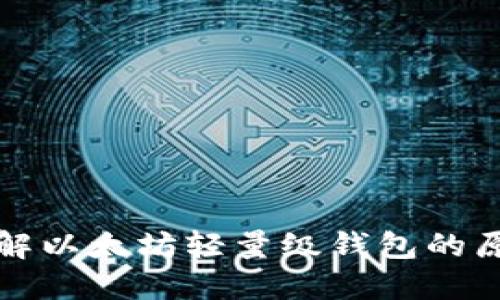 : 深入了解以太坊轻量级钱包的原理与应用