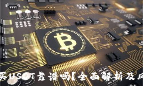 tp钱包买USDT靠谱吗?全面解析及风险提示