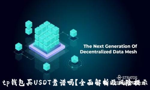 tp钱包买USDT靠谱吗?全面解析及风险提示
