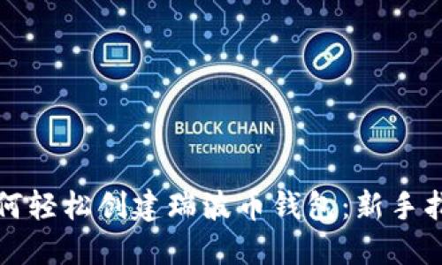 如何轻松创建瑞波币钱包:新手指南