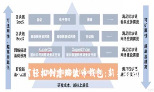 如何轻松创建瑞波币钱包:新手指南