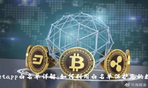 tpWalletapp白名单详解:如何利用白名单保护您的数字资产