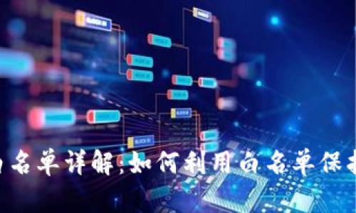 tpWalletapp白名单详解:如何利用白名单保护您的数字资产