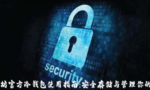以太坊官方冷钱包使用指南:安全存储与管理你的资产