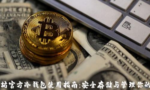 以太坊官方冷钱包使用指南:安全存储与管理你的资产