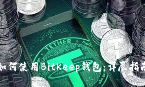 如何使用BitKeep钱包:详尽指南
