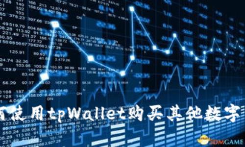 如何使用tpWallet购买其他数字货币
