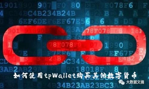 如何使用tpWallet购买其他数字货币