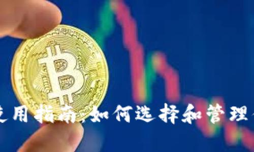 比特币钱包使用指南:如何选择和管理你的数字资产