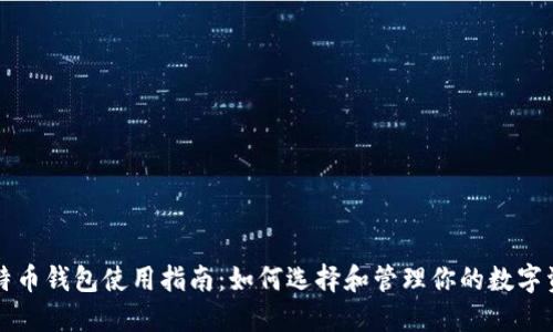 比特币钱包使用指南:如何选择和管理你的数字资产