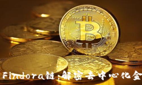 TPWallet与Findora链:解密去中心化金融的新篇章
