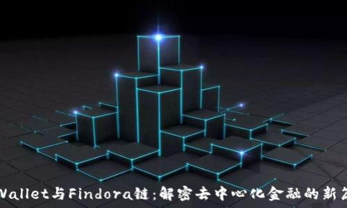 TPWallet与Findora链:解密去中心化金融的新篇章