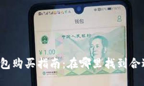 比特币硬钱包购买指南:在哪里找到合适的硬钱包?