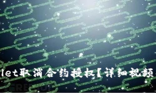 如何使用tpWallet取消合约授权?详细视频解析与步骤指南
