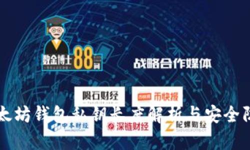 以太坊钱包私钥长度解析与安全防护