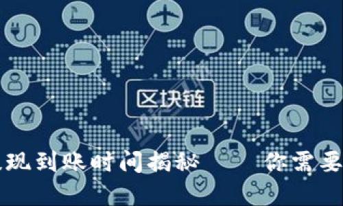 tpWallet提现到账时间揭秘 – 你需要知道的一切