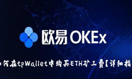 如何在tpWallet中购买ETH矿工费?详细指南