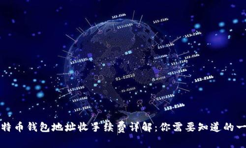 比特币钱包地址收手续费详解:你需要知道的一切