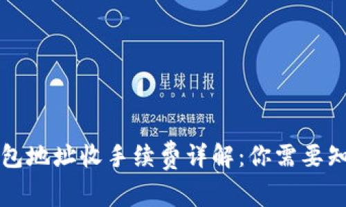 比特币钱包地址收手续费详解:你需要知道的一切