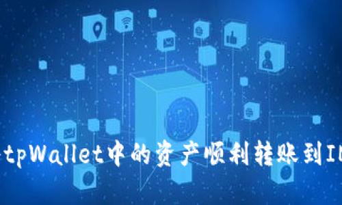 如何将tpWallet中的资产顺利转账到IM钱包?