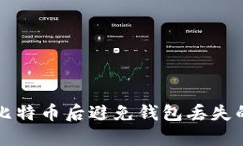 如何挖掘比特币后避免钱包丢失的最佳实践