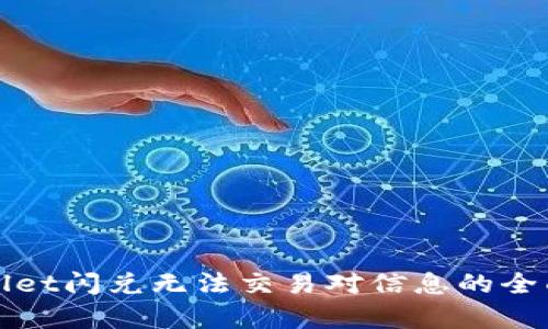 tpWallet闪兑无法交易对信息的全面解析