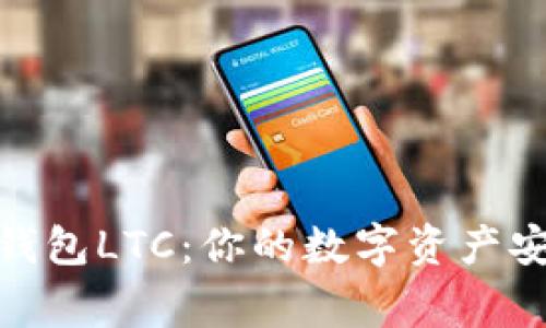 : 麦子钱包LTC:你的数字资产安全管家