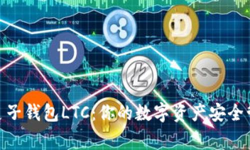 : 麦子钱包LTC:你的数字资产安全管家