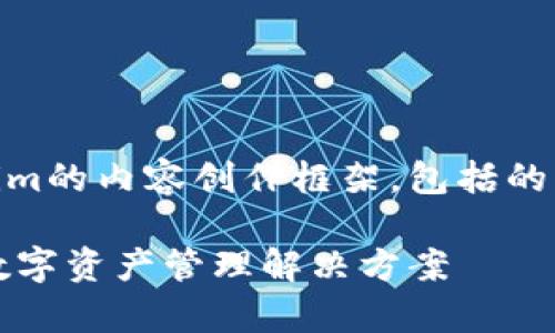 这里是一个关于tpwallet.im的内容创作框架,包括的、关键词和详细的内容大纲。
tpwallet.im:安全便捷的数字资产管理解决方案