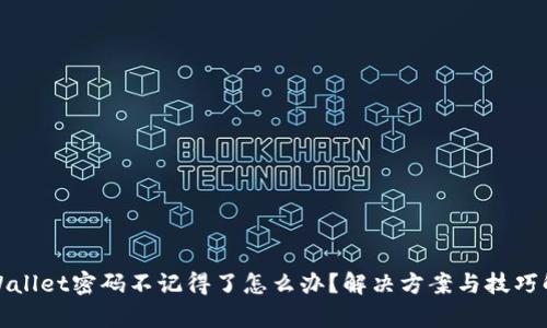 tpWallet密码不记得了怎么办?解决方案与技巧解析